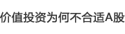 價值投資為何不合適A股