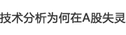 技術分析為何在A股失靈